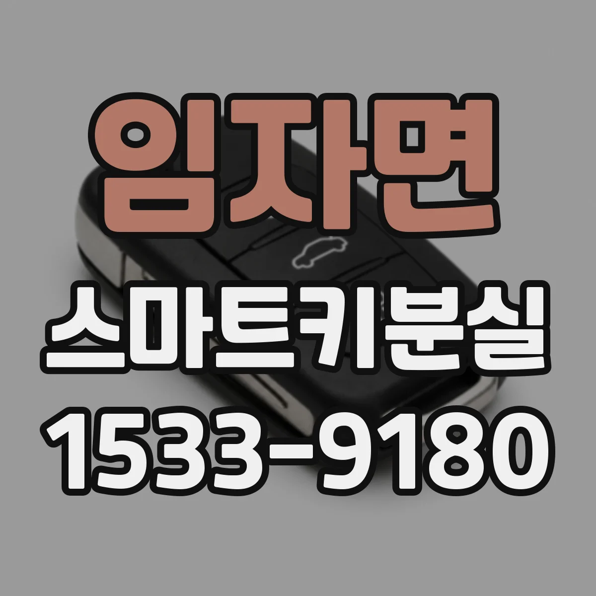 임자면 스마트키분실