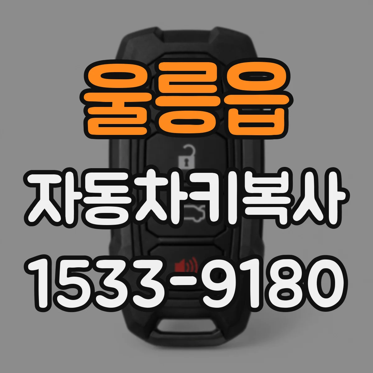 울릉읍 자동차키복사