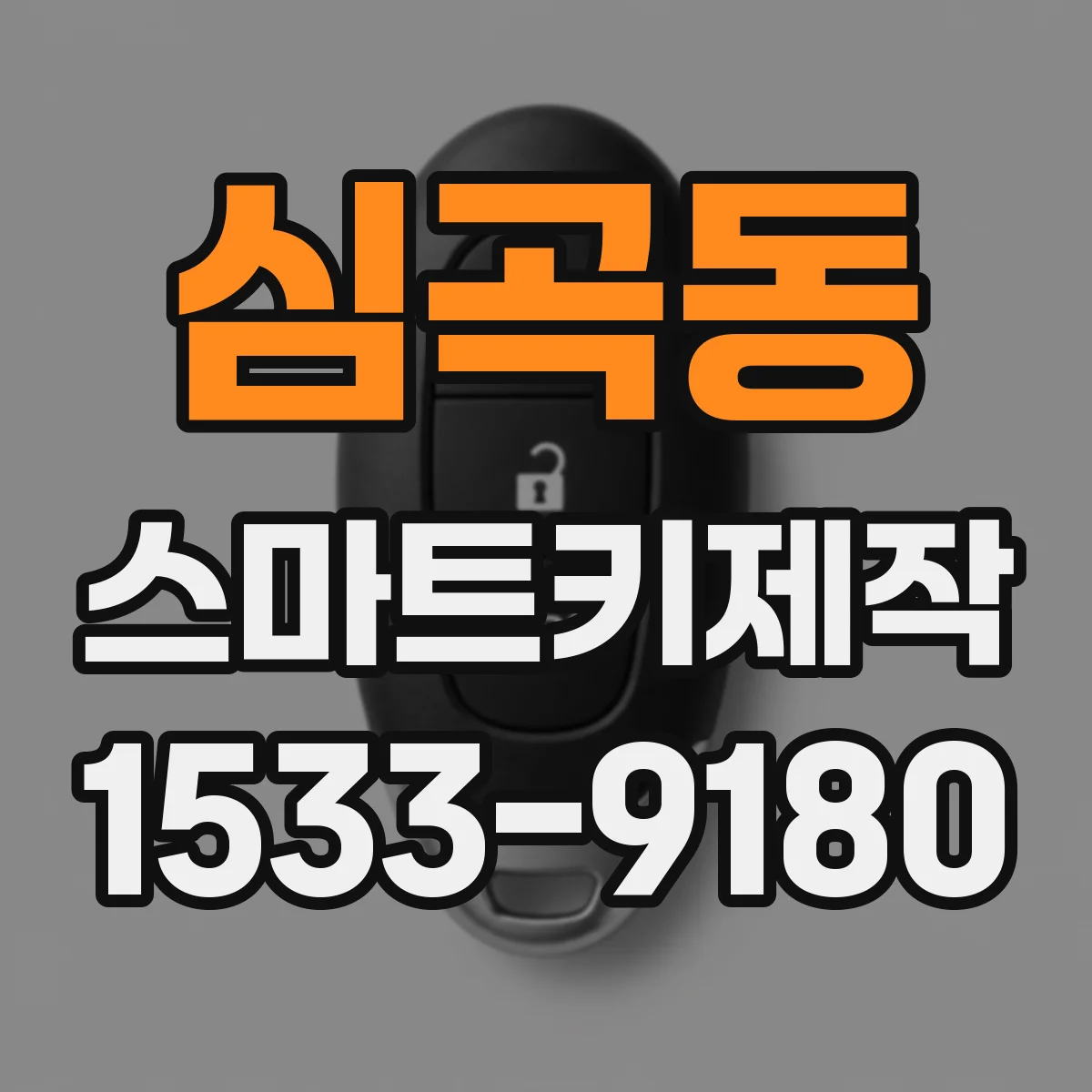 심곡동 스마트키제작