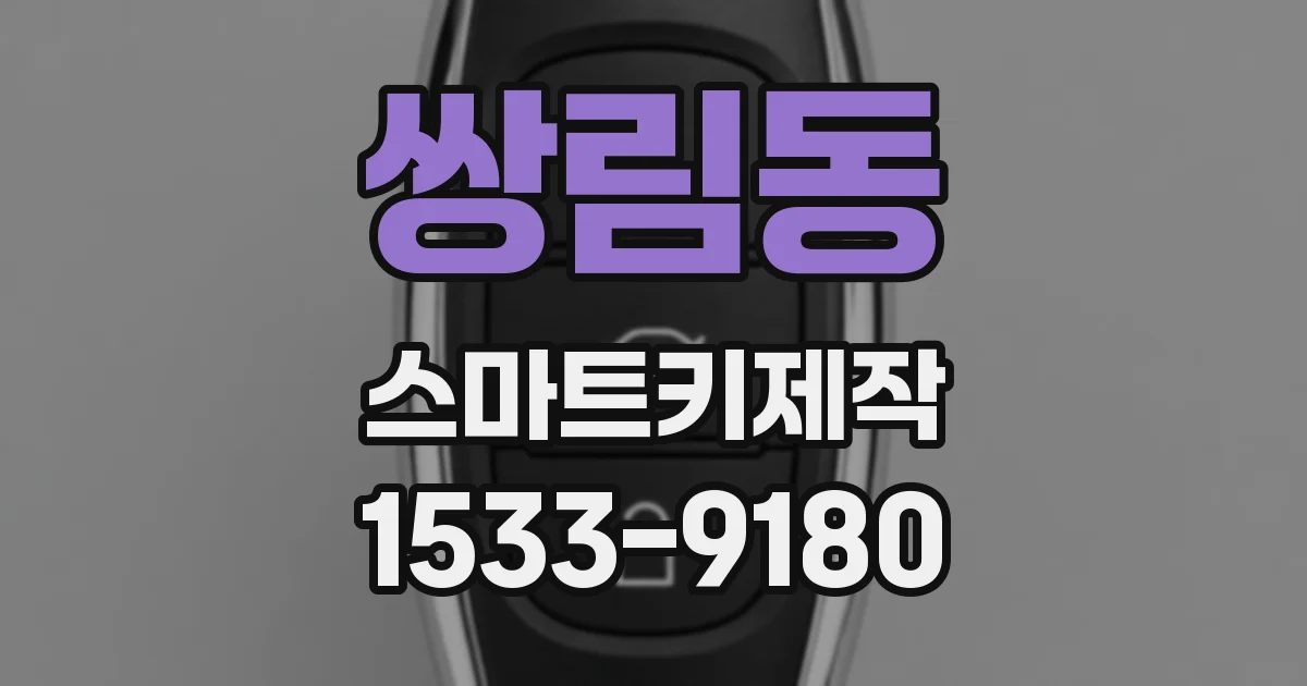 쌍림동 스마트키제작