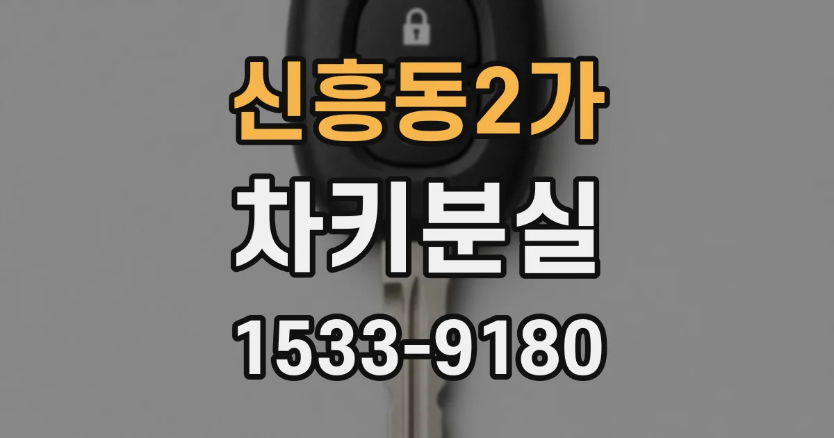 신흥동2가 차키분실