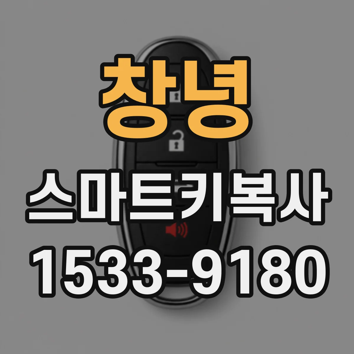 창녕 스마트키복사