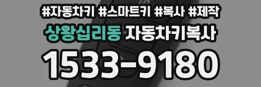 상왕십리동 자동차키복사