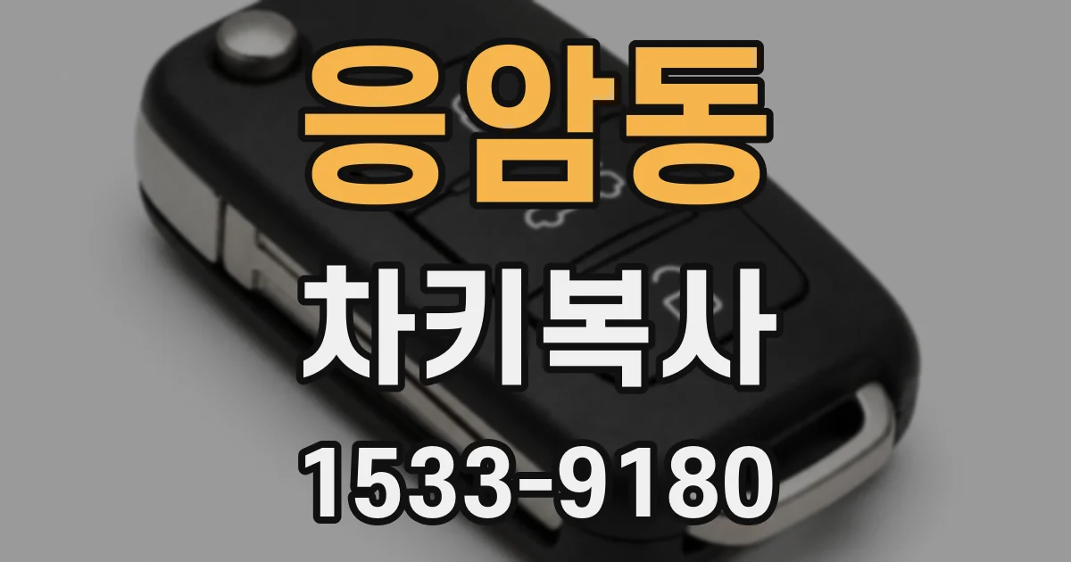 응암동 차키복사