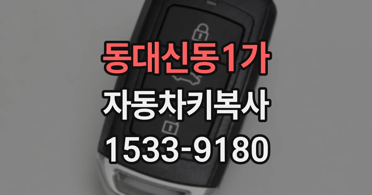 동대신동1가 자동차키복사