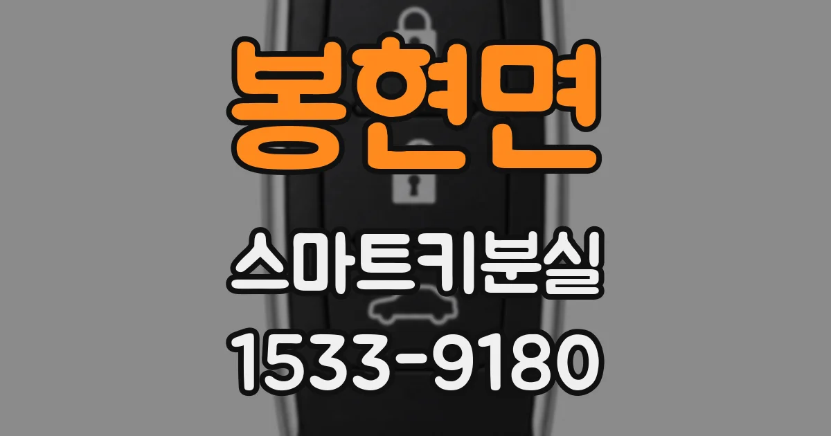 봉현면 스마트키분실