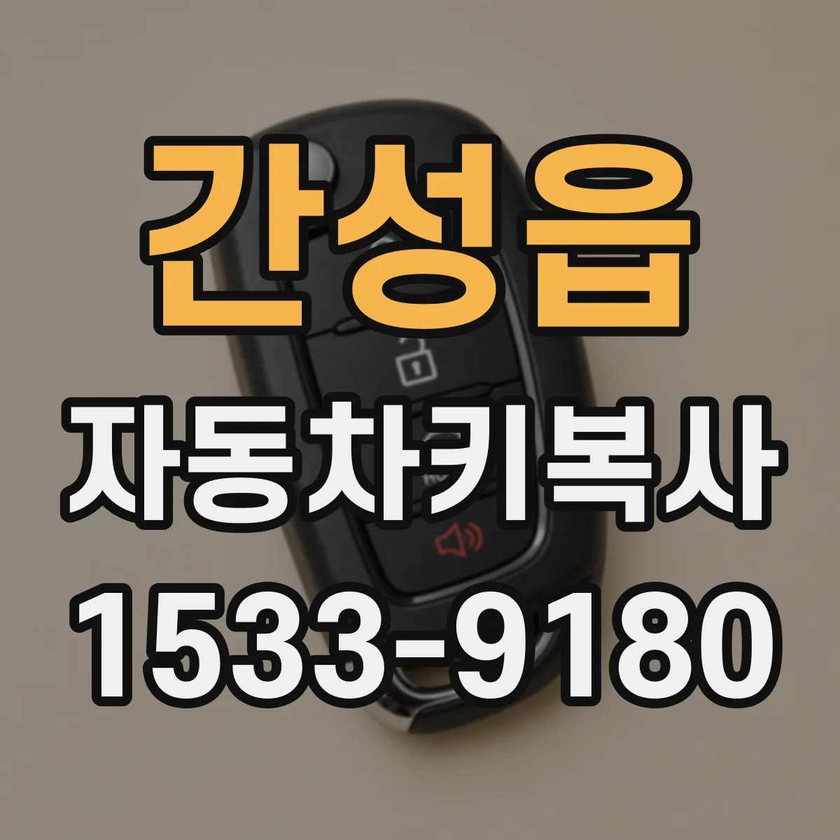 간성읍 자동차키복사