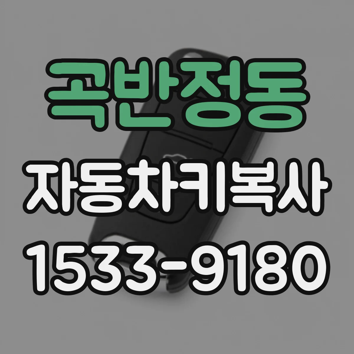 곡반정동 자동차키복사
