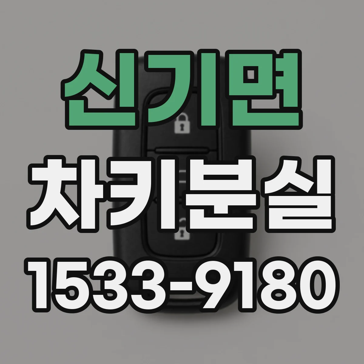 신기면 차키분실