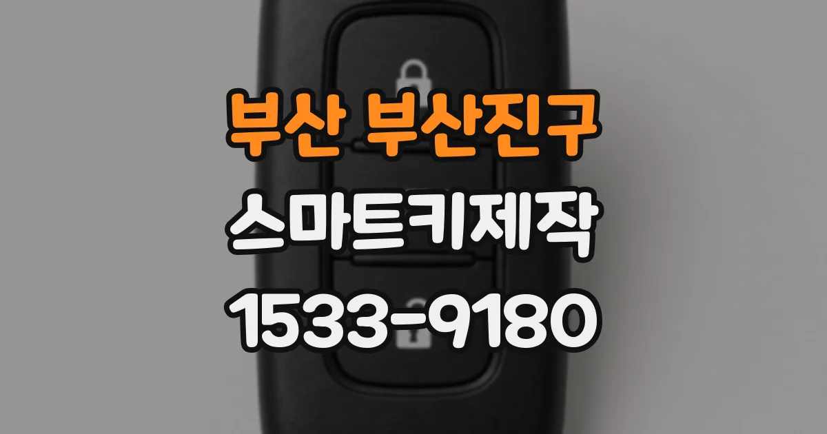 부산 부산진구 스마트키제작