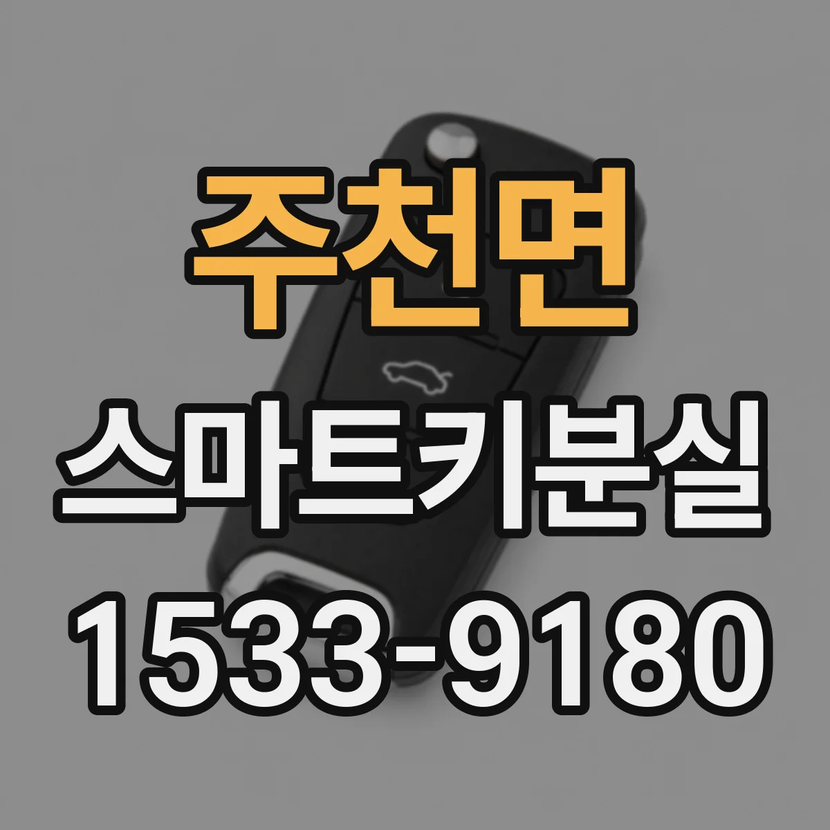 주천면 스마트키분실