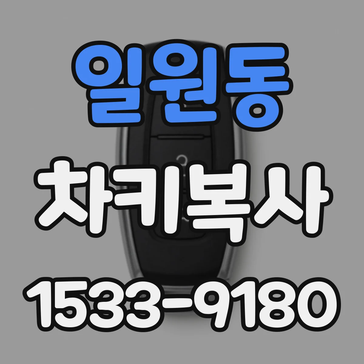 일원동 차키복사
