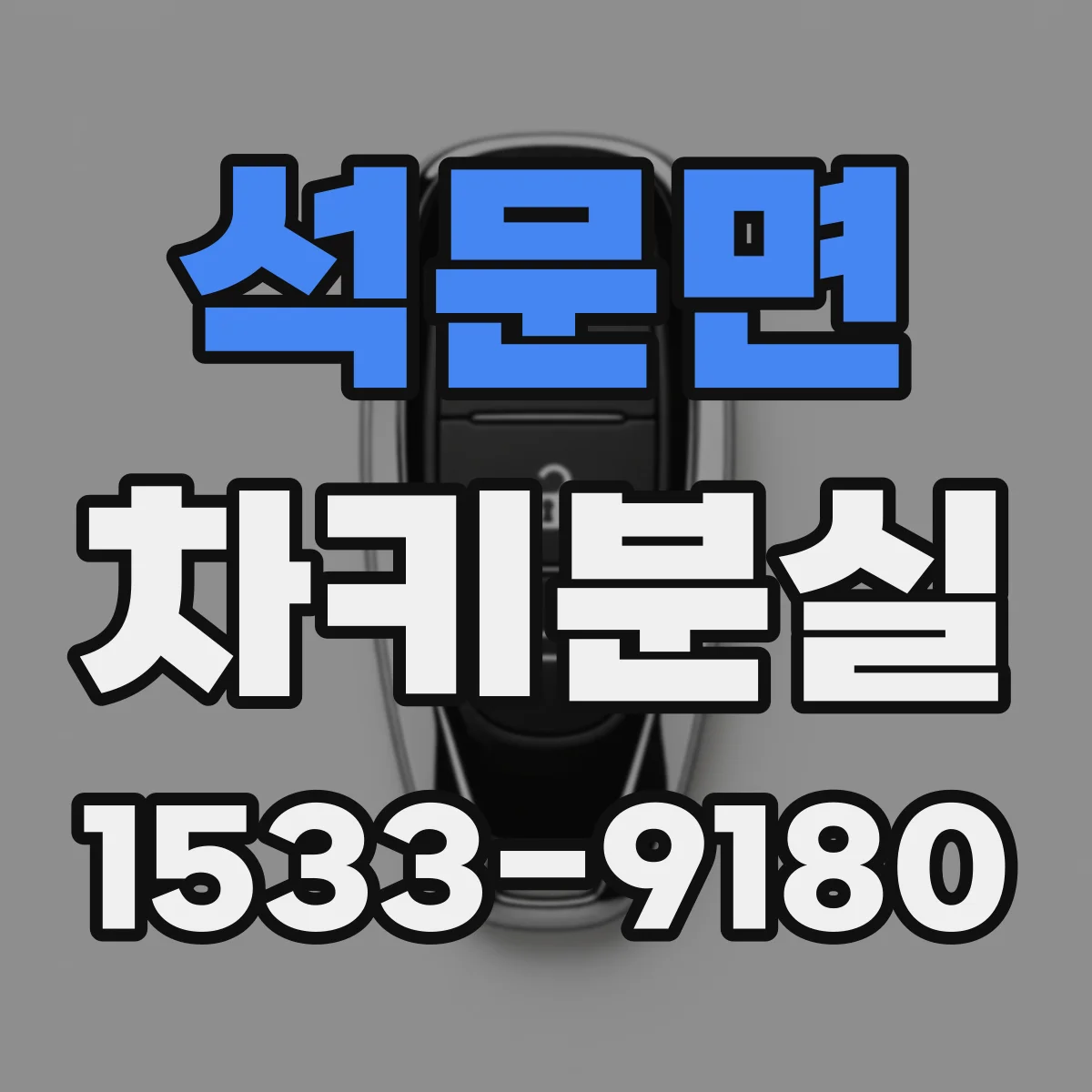석문면 차키분실