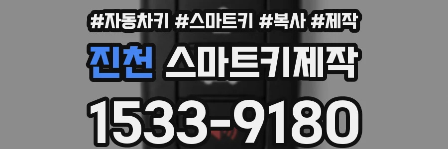 진천 스마트키제작