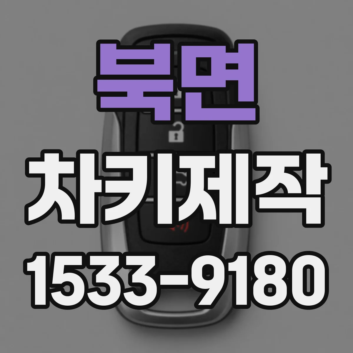 북면 차키제작