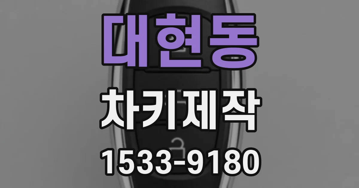 대현동 차키제작