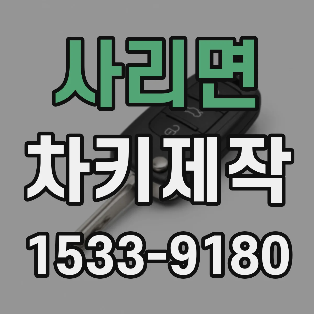 사리면 차키제작