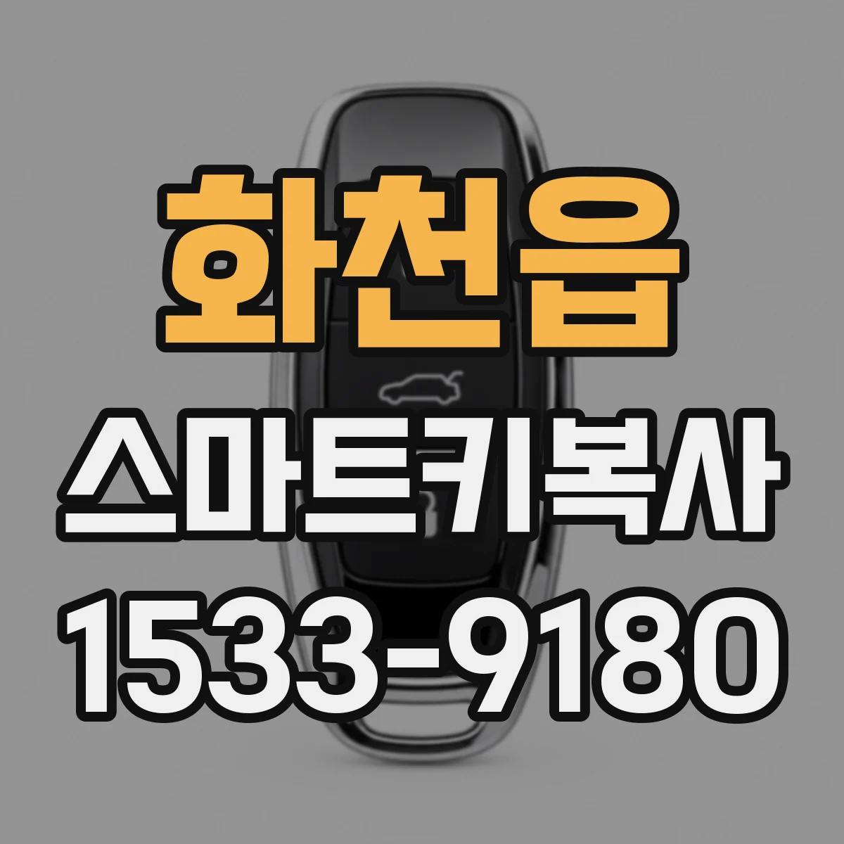 화천읍 스마트키복사