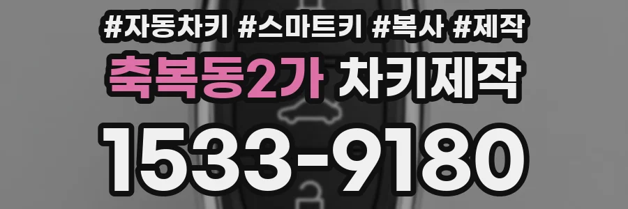 축복동2가 차키제작