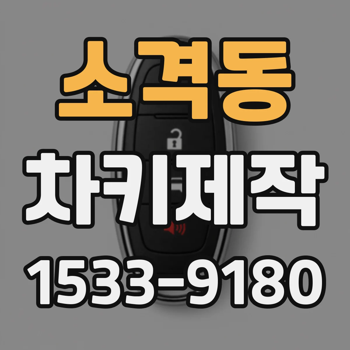 소격동 차키제작