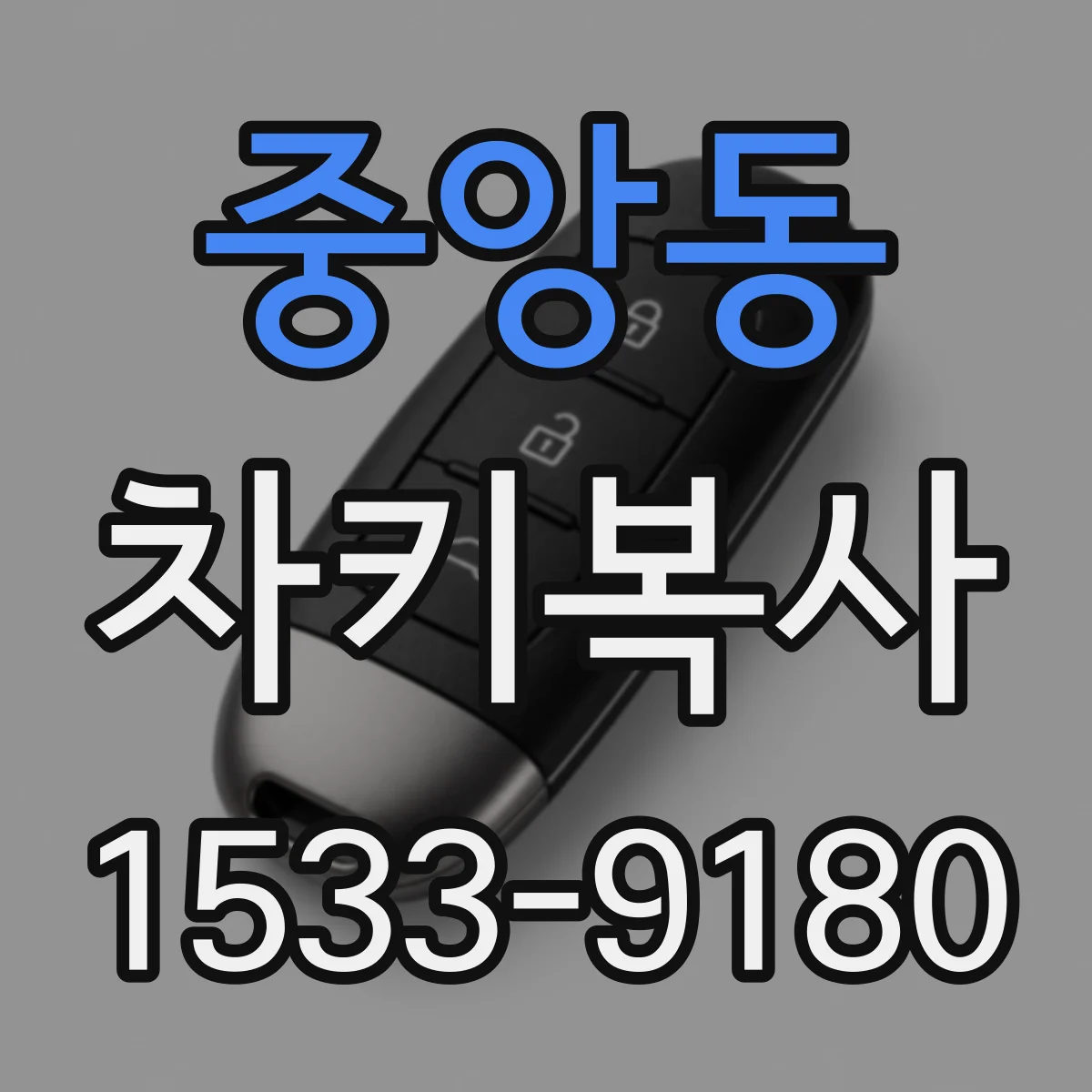 중앙동 차키복사