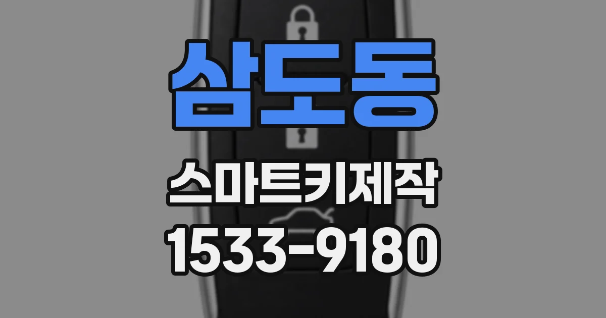 삼도동 스마트키제작
