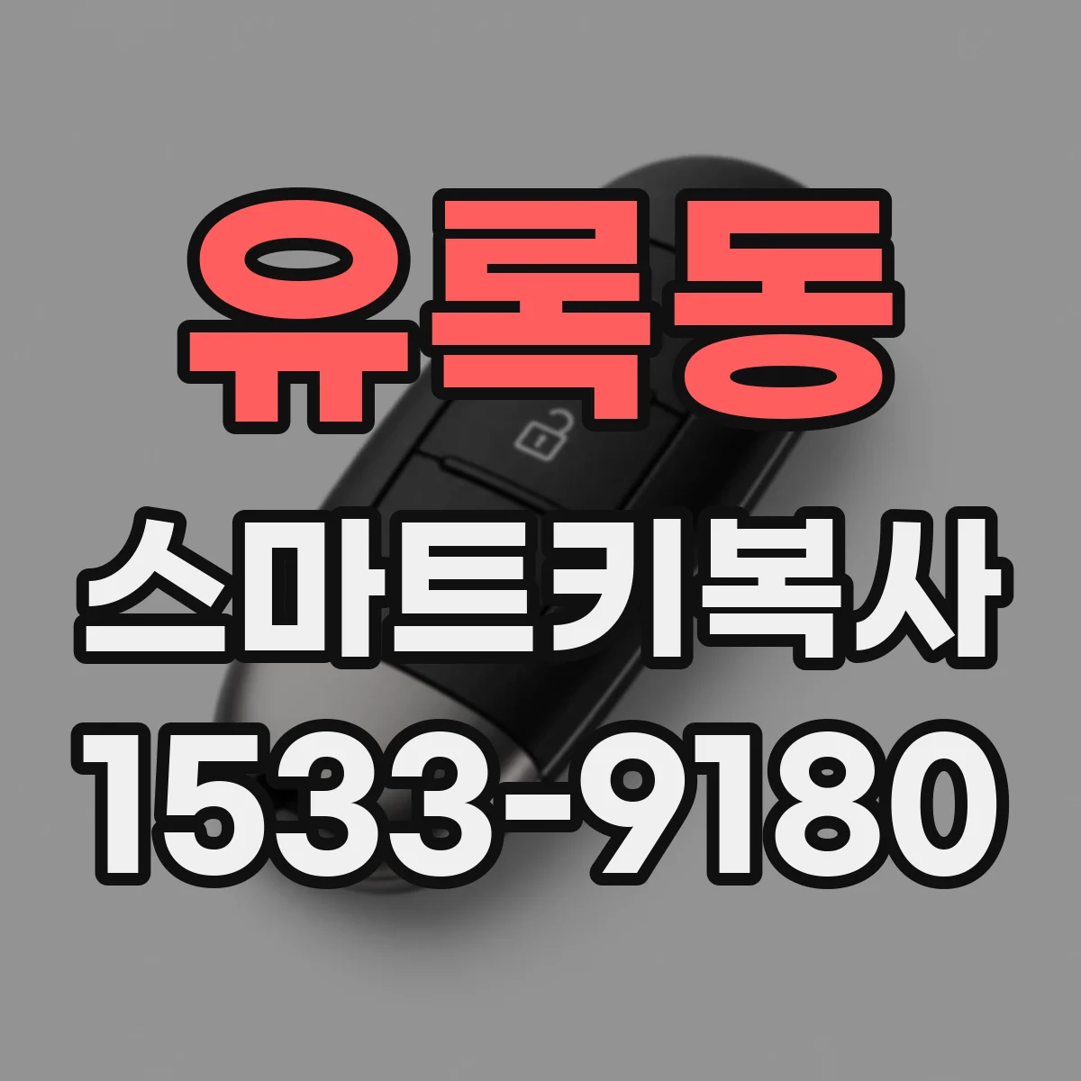 유록동 스마트키복사