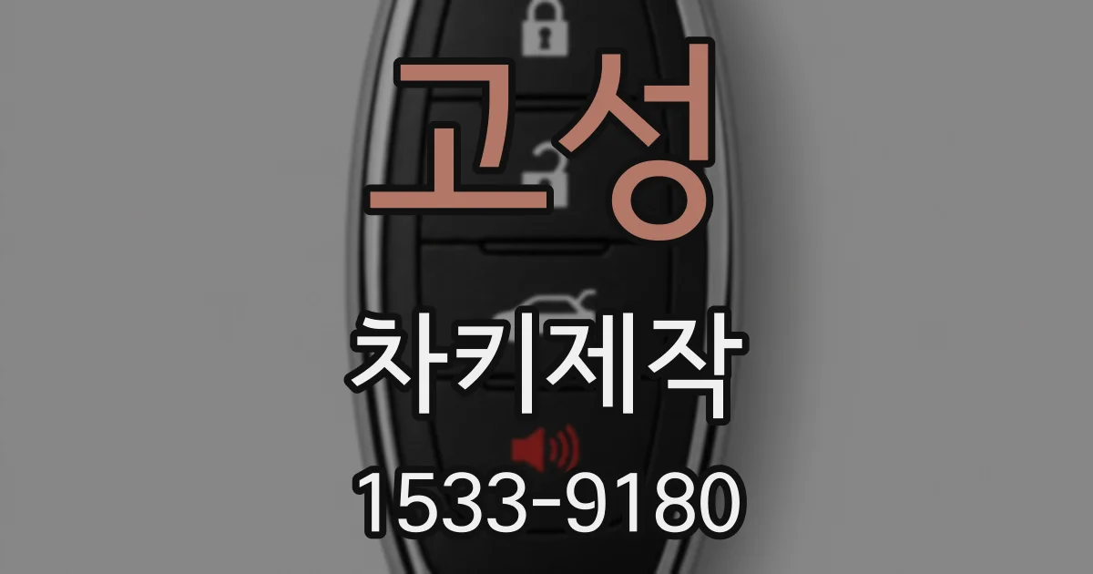 고성 차키제작