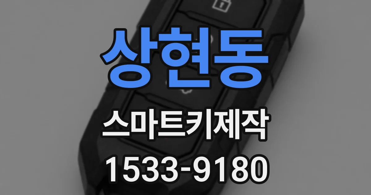 상현동 스마트키제작