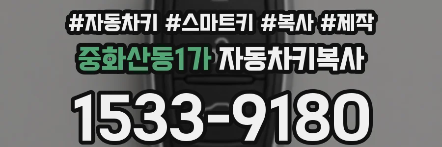 중화산동1가 자동차키복사