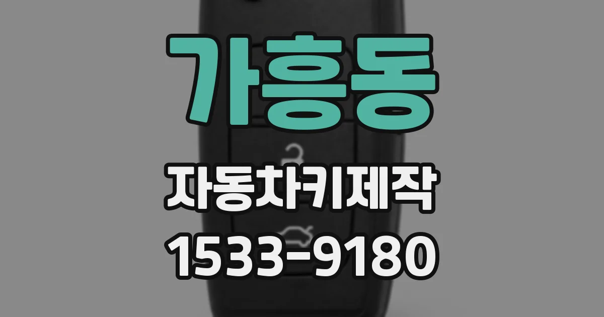 가흥동 자동차키제작
