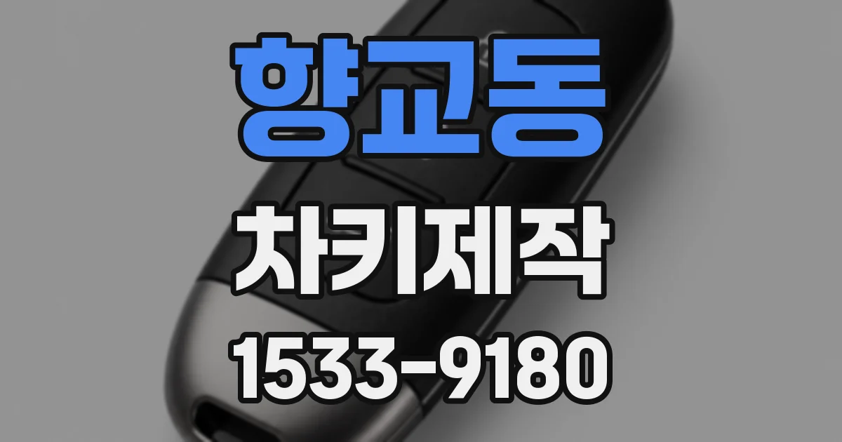 향교동 차키제작