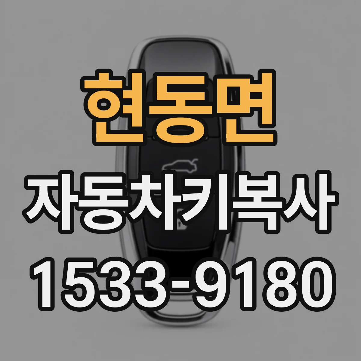 현동면 자동차키복사