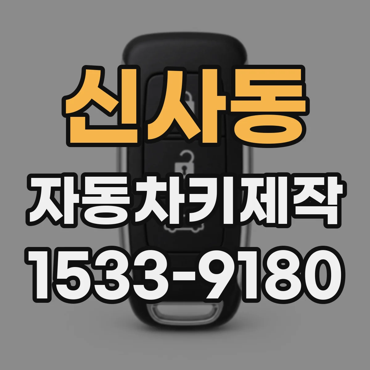 신사동 자동차키제작