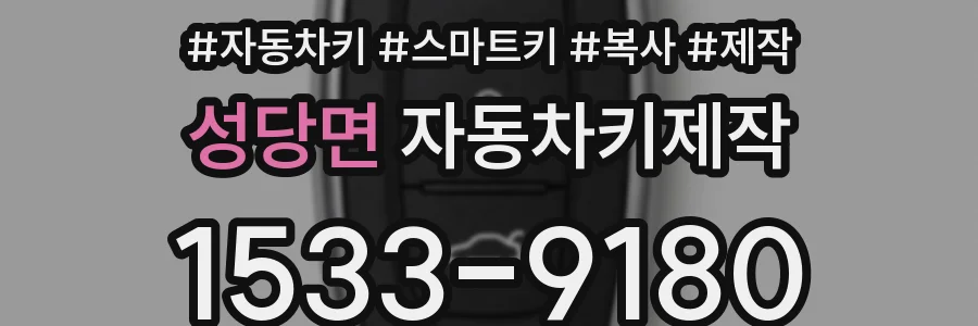 성당면 자동차키제작