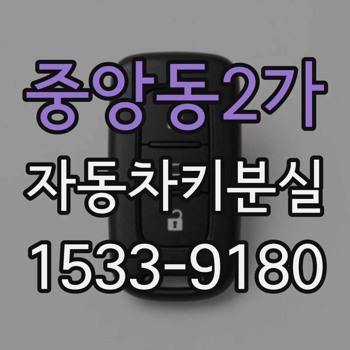중앙동2가 자동차키분실