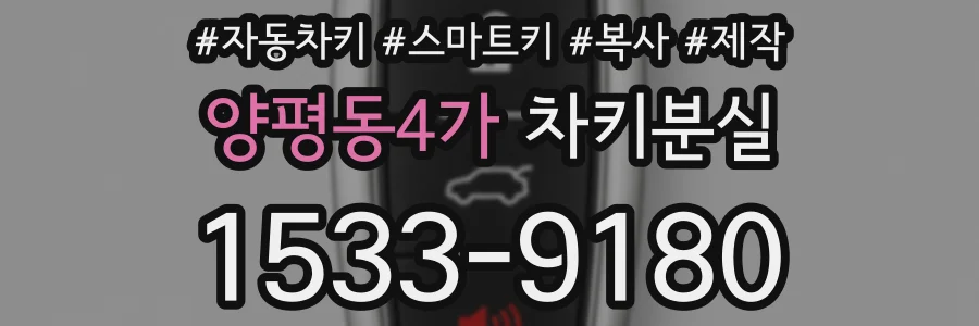 양평동4가 차키분실