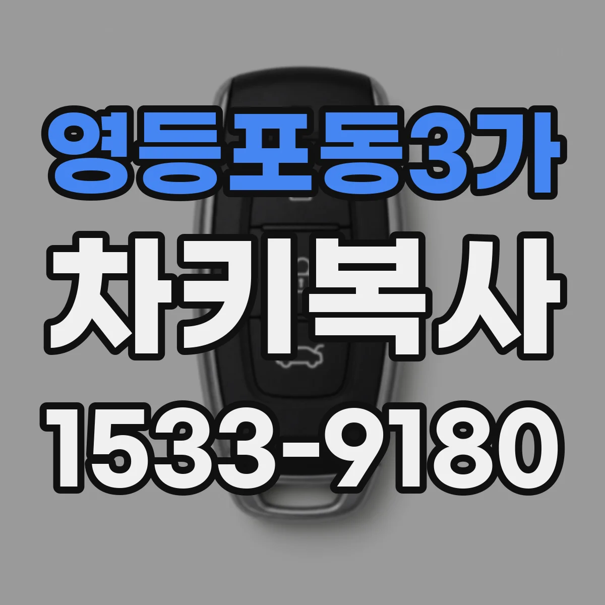 영등포동3가 차키복사