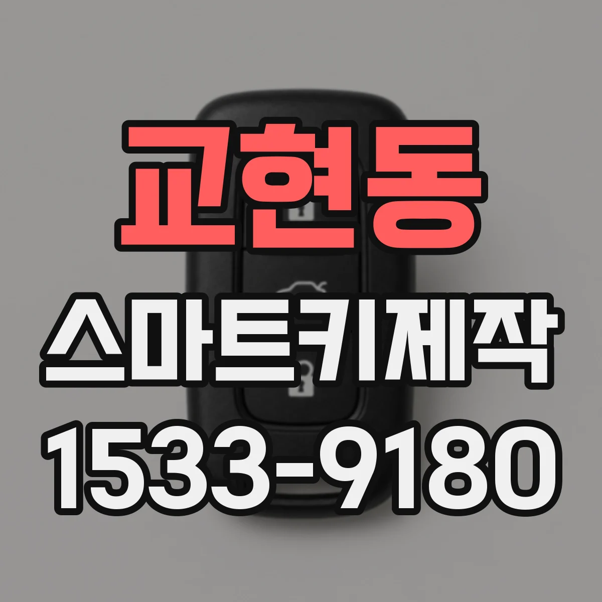 교현동 스마트키제작