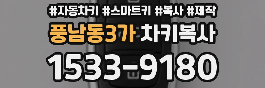 풍남동3가 차키복사