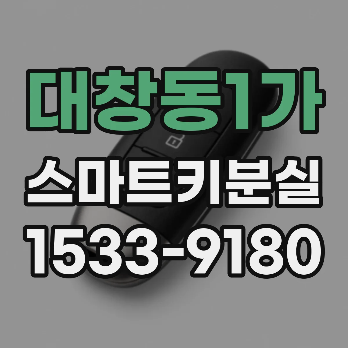 대창동1가 스마트키분실