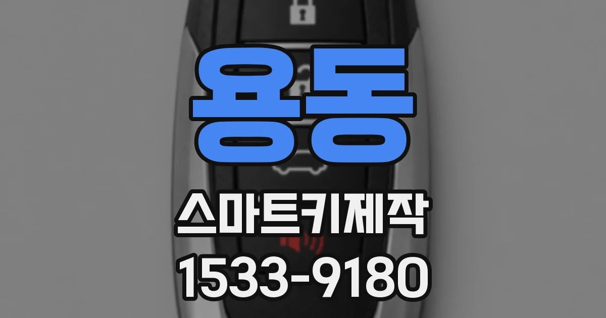 용동 스마트키제작