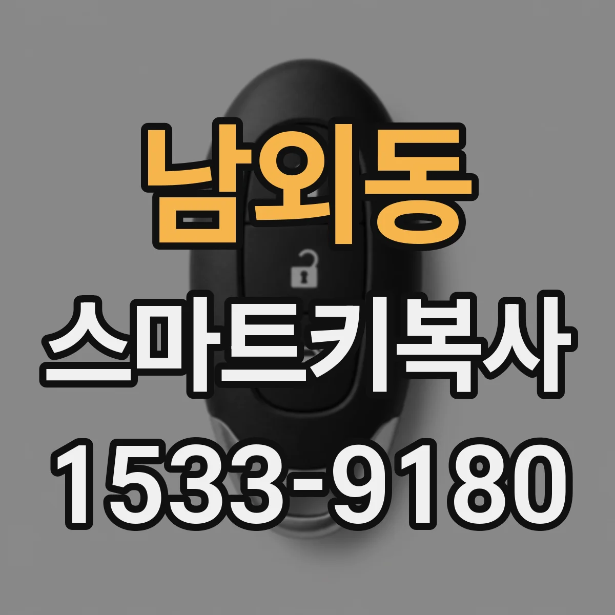 남외동 스마트키복사