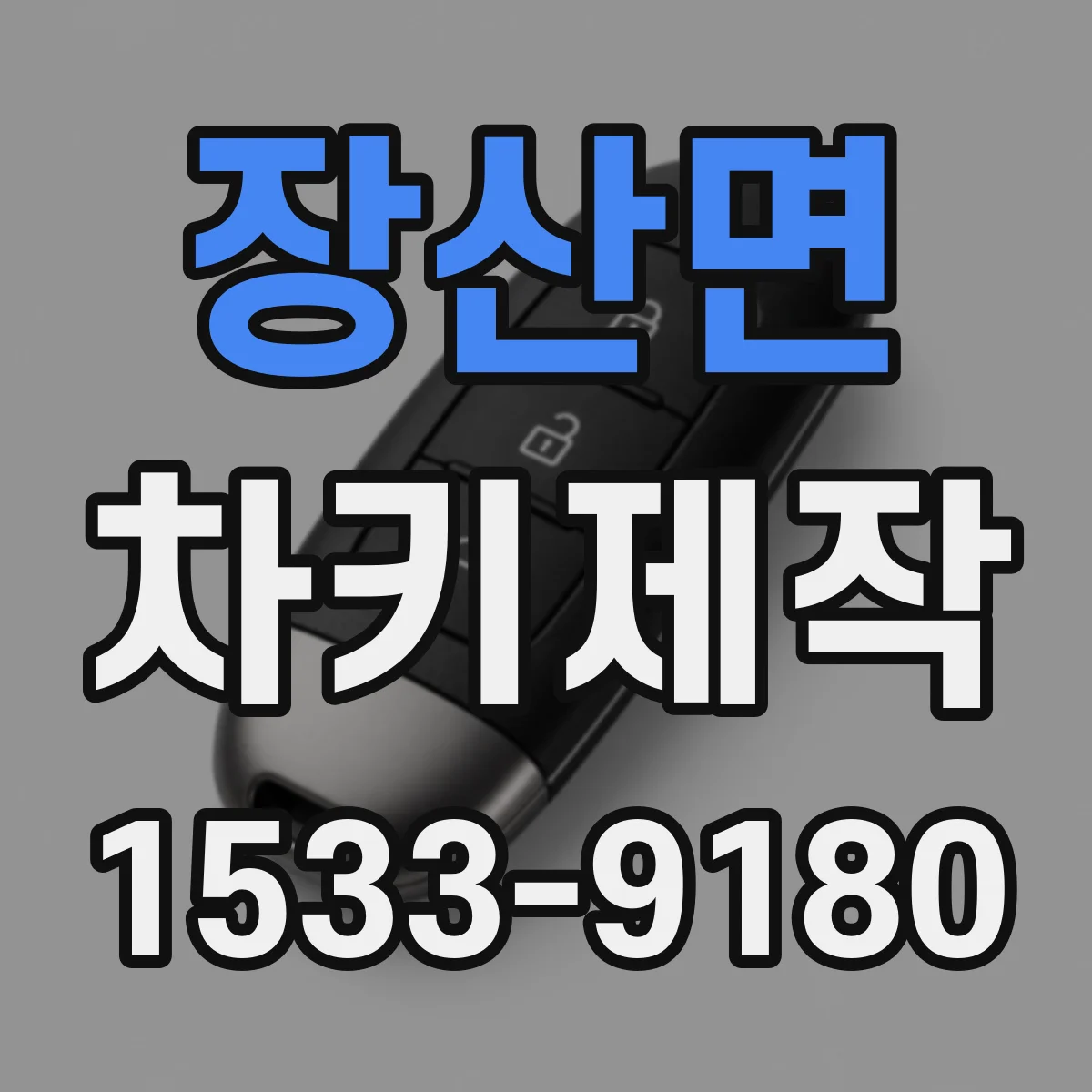 장산면 차키제작