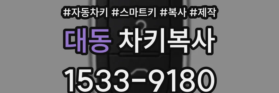 대동 차키복사