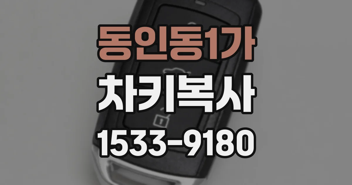 동인동1가 차키복사