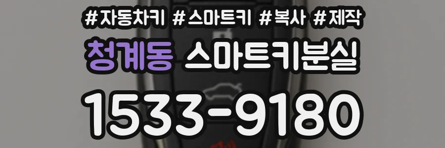 청계동 스마트키분실