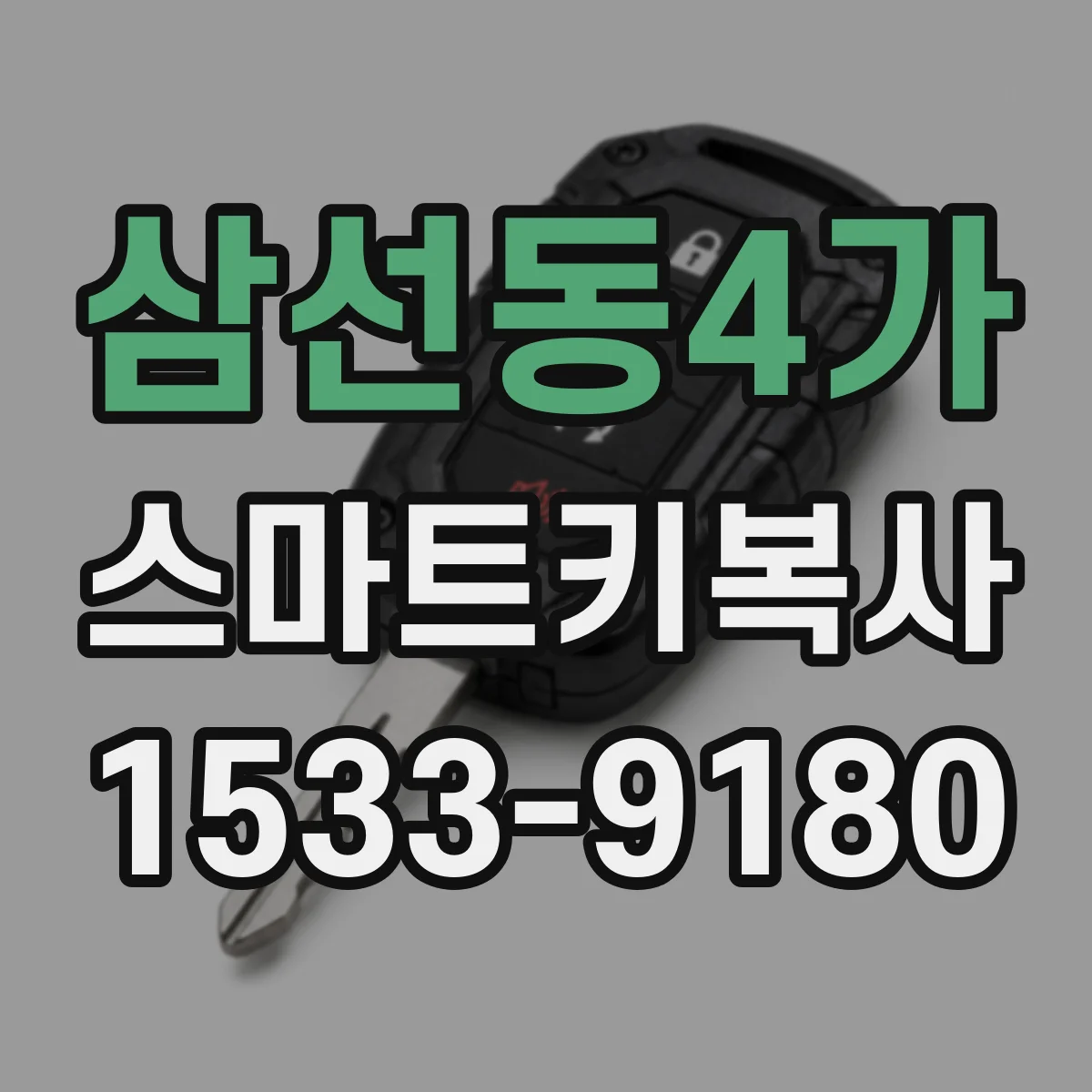 삼선동4가 스마트키복사