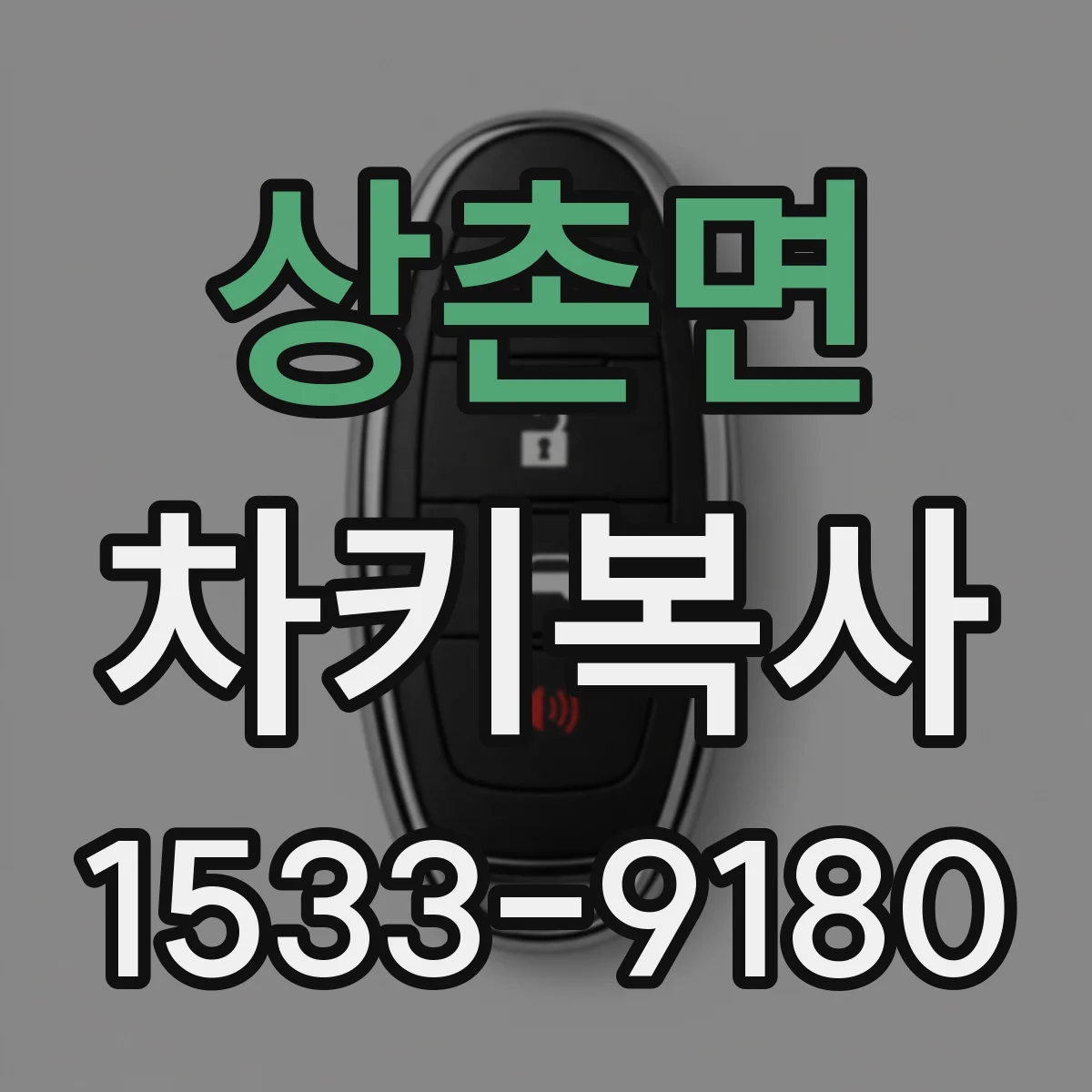상촌면 차키복사