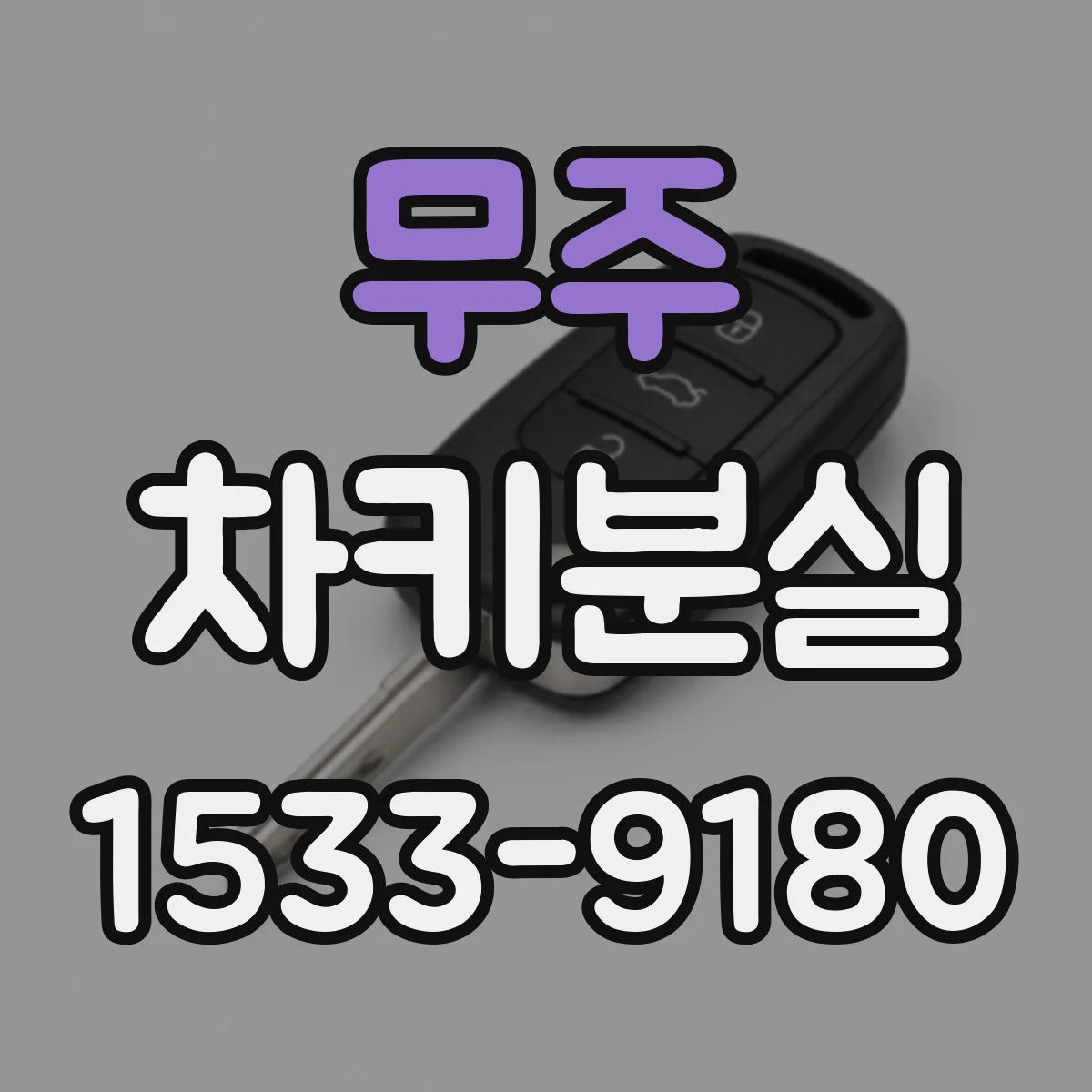 무주 차키분실
